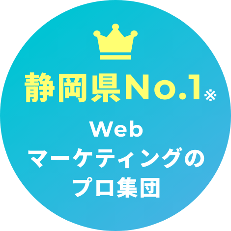 静岡県No.1　Webマーケティングのプロ集団