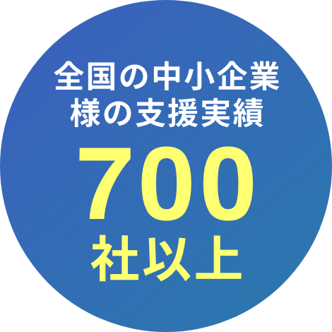 全国の中小企業様の支援実績700社