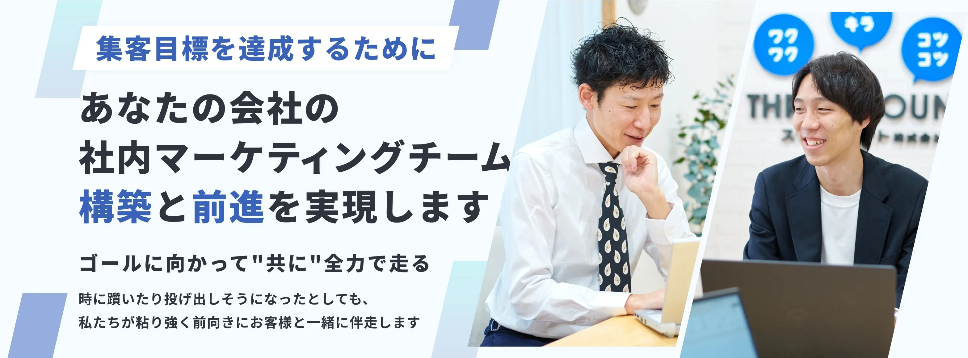 集客目標を達成するためにあなたの会社の社内マーケティングチームの構築と前進を実現します
