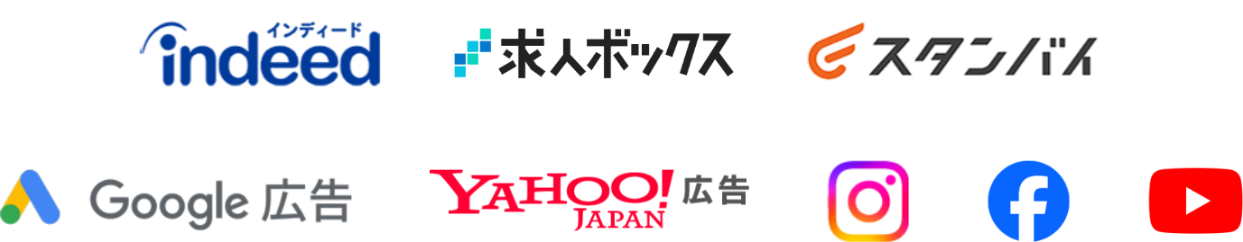Indeed、求人ボックス、スタンバイ、Google広告、Yahoo!広告、Instagram、Facebook、YouTubeのロゴ