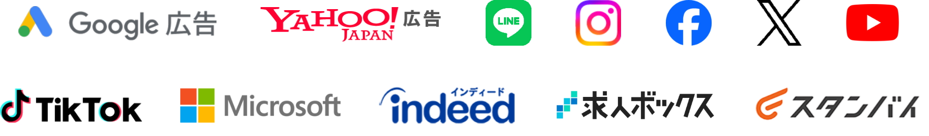Google広告、Yahoo!広告、LINE、Instagram、Facebook、YouTube、TikTok、Microsoft、Indeed、求人ボックス、スタンバイ