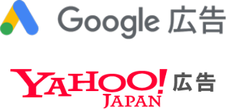 Google広告 Yahoo!広告のロゴ