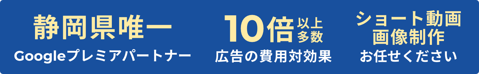 静岡県唯一 Googleプレミアパートナー 10倍以上多数 広告の費用対効果 ショート動画画像制作 お任せください
