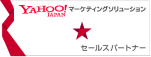 Yahoo！JAPAN マーケティングソリューション セールスパートナー