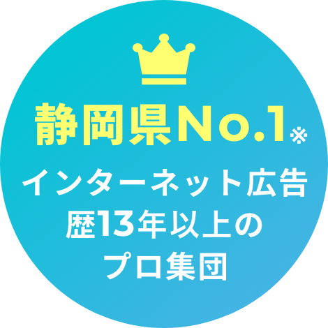 静岡県No.1　インターネット広告歴13年以上のプロ集団