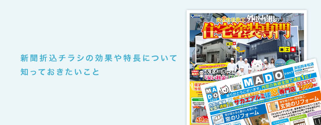 新聞折込チラシの効果について知っておきたいこと