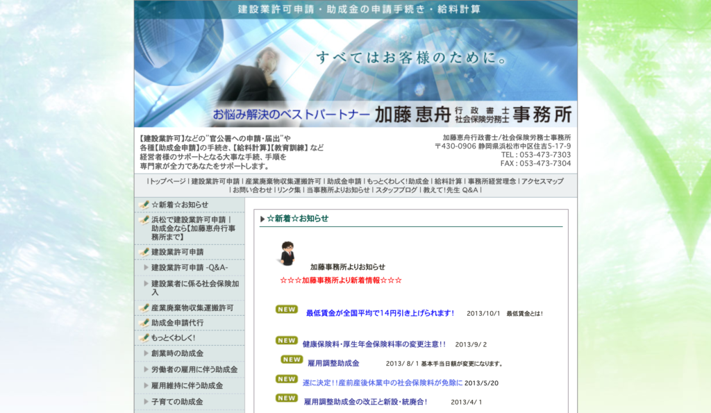 ホームページ制作実績紹介（加藤恵舟行政書士/社会保険労務士事務所様）