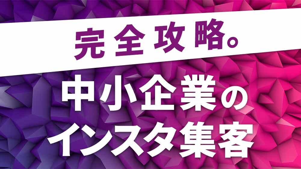 2023年最新】完全攻略「中小企業向けのインスタ集客の方法１３選」