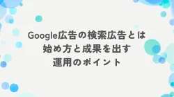 Google広告の検索広告とは｜始め方と成果を出す運用のポイント