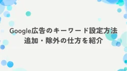 Google広告のキーワード設定方法｜追加・除外の仕方を紹介