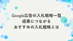 Google広告の入札戦略一覧｜成果につながるおすすめの入札戦略とは