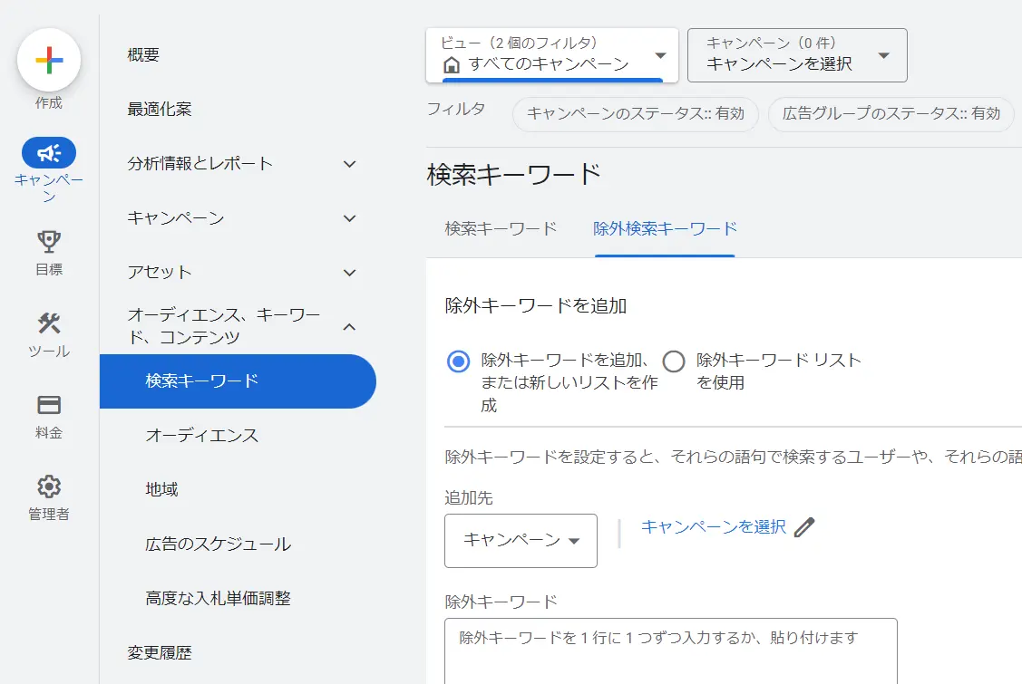 google広告 キーワード設定