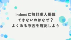 Indeedに無料求人掲載できないのはなぜ？よくある原因を確認しよう