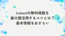 Indeedの無料掲載を最大限活用するコツとは？基本情報をおさらい