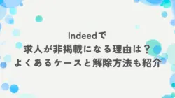 Indeedで求人が非掲載になる理由は？よくあるケースと解除方法も紹介