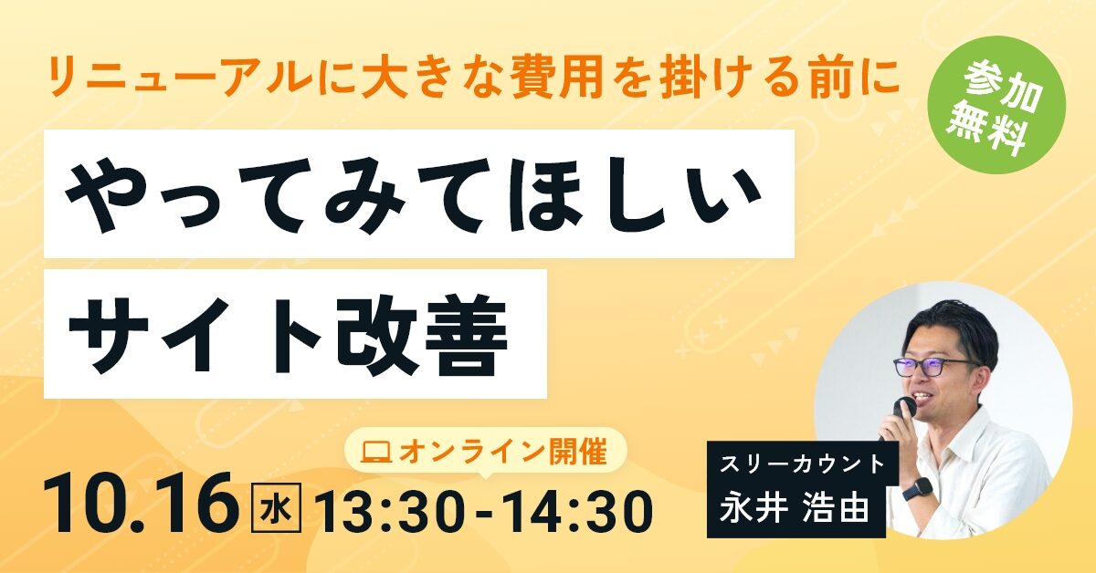 10/16 サイト改善セミナーバナー