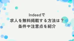 Indeedで求人を無料掲載する方法は？｜条件や注意点を紹介