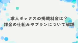 求人ボックスの掲載料金は？課金の仕組みやプランについて解説