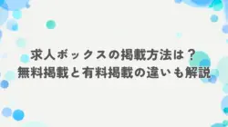 求人ボックスの掲載方法は？無料掲載と有料掲載の違いも解説