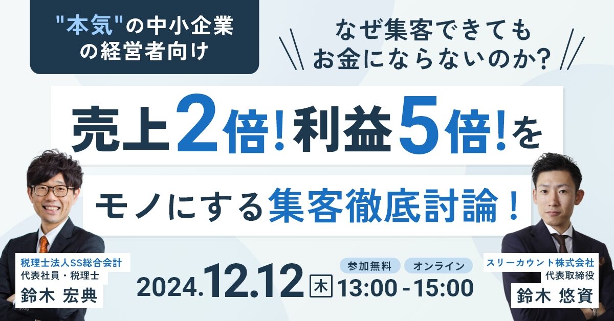 12/12 集客徹底討論セミナーバナー