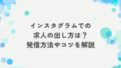 インスタグラムでの求人の出し方は？発信方法やコツを解説