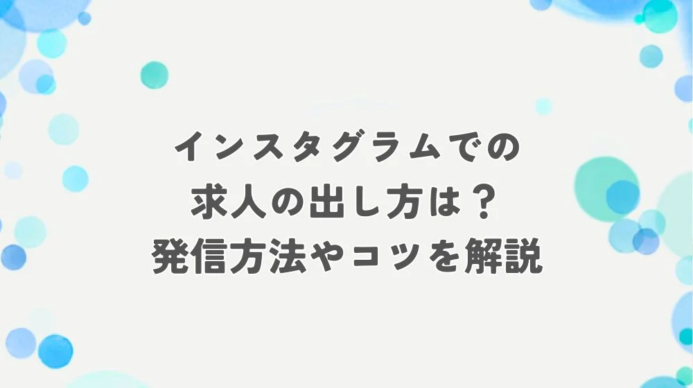 インスタ 求人 出し方 アイキャッチ