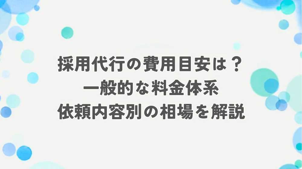 採用 代行 費用 アイキャッチ