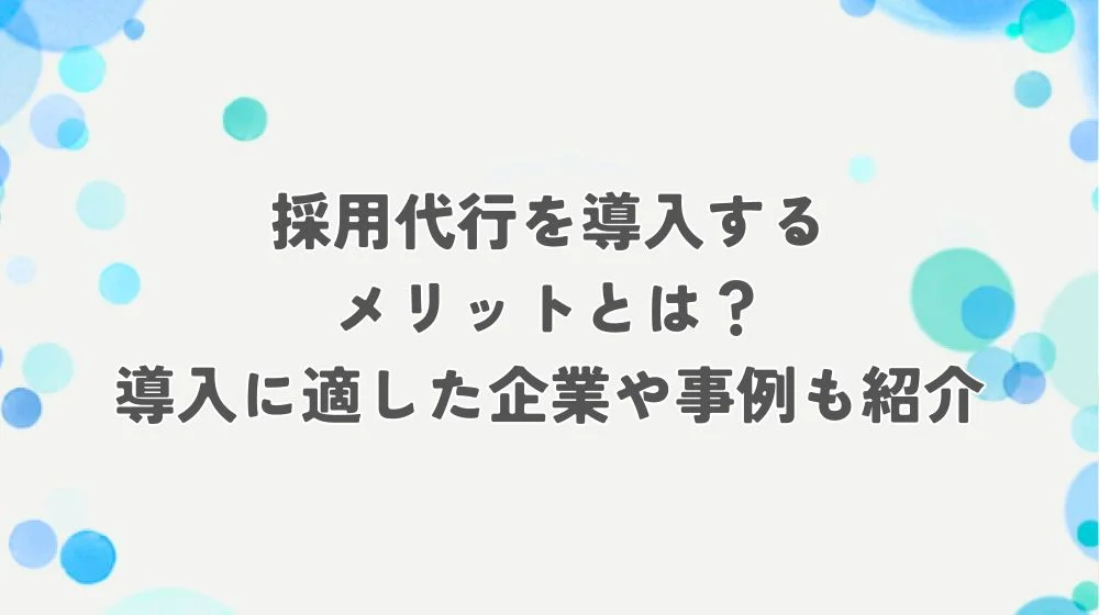 採用 代行 メリット アイキャッチ