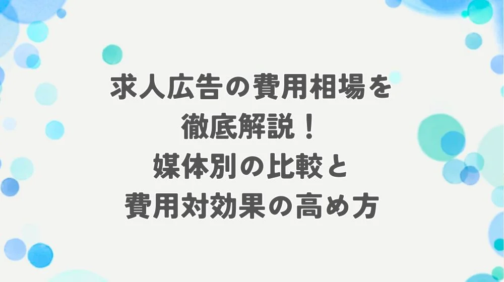 求人広告 費用 アイキャッチ