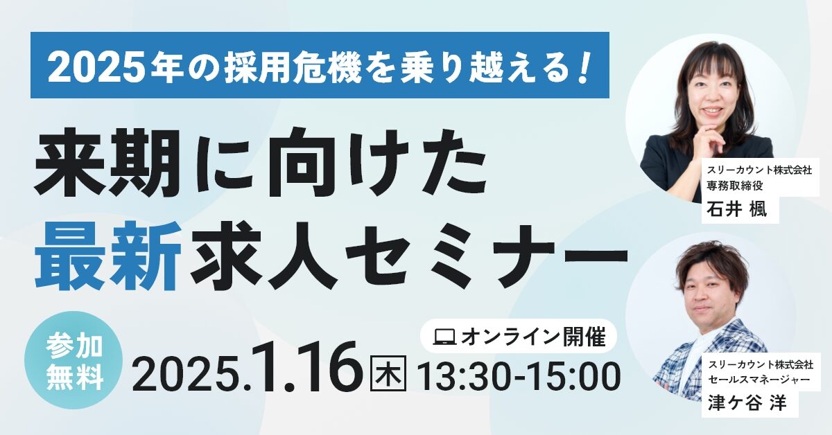 1/16 最新求人セミナーバナー