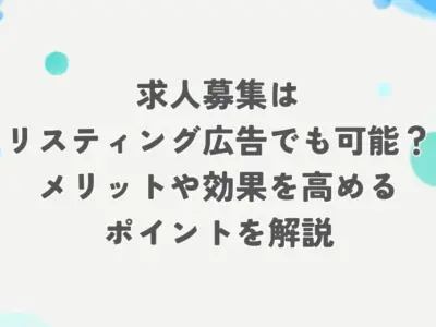 求人 リスティング広告 アイキャッチ