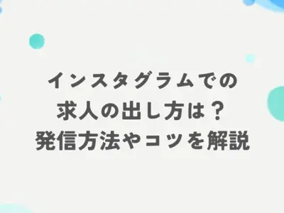 インスタ 求人 出し方 アイキャッチ