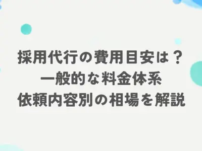 採用 代行 費用 アイキャッチ