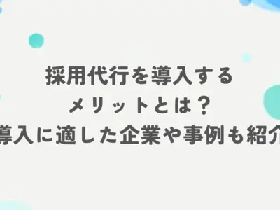 採用 代行 メリット アイキャッチ